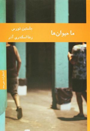 کتاب ما حیوان ها | انتشارات هیرمند
