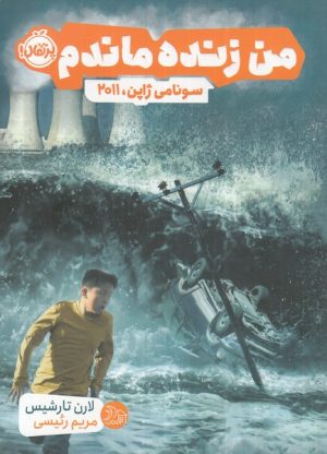 کتاب من زنده ماندم | انتشارات پرتقال