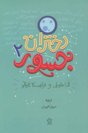 کتاب دختران جسور 2 | انتشارات گل آذین