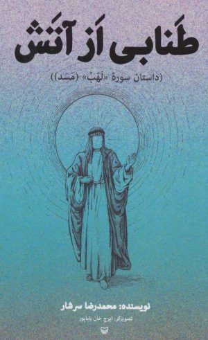 کتاب طنابی از آتش | انتشارات سوره مهر