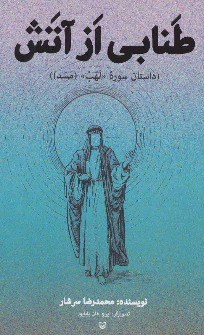 کتاب طنابی از آتش | انتشارات سوره مهر