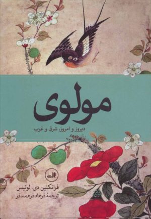 کتاب مولوی | انتشارات نشر ثالث