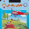 کتاب فکر کن،رنگ کن 2 | انتشارات برف