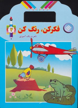 کتاب فکر کن،رنگ کن 2 | انتشارات برف