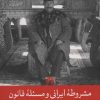 کتاب مشروطه ایرانی و مسئله قانون | انتشارات علمی و فرهنگی