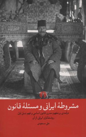 کتاب مشروطه ایرانی و مسئله قانون | انتشارات علمی و فرهنگی