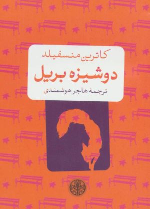 کتاب دوشیزه بریل | انتشارات نشر کتاب پارسه