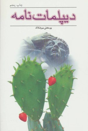 کتاب دیپلمات نامه | انتشارات نیستان