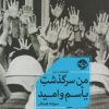کتاب من سرگذشت یأسم و امید | انتشارات خوب