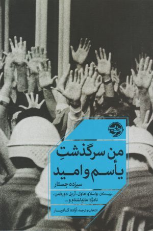 کتاب من سرگذشت یأسم و امید | انتشارات خوب