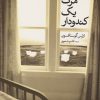 کتاب مرگ یک کندودار | انتشارات گل آذین