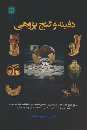 کتاب دفینه و گنج پژوهی | انتشارات پازینه