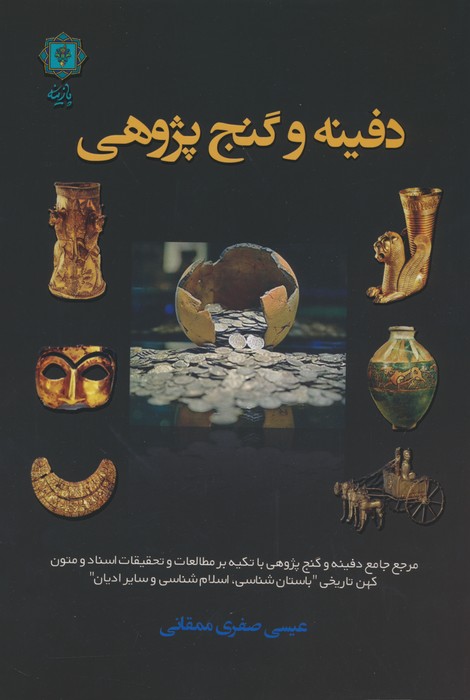 کتاب دفینه و گنج پژوهی | انتشارات پازینه