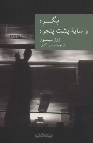 کتاب مگره و سایه پشت پنجره | انتشارات موسسه فرهنگی هنری جهان کتاب