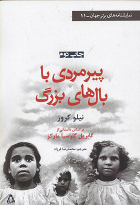 کتاب پیر مردی با بال های بزرگ | انتشارات افراز