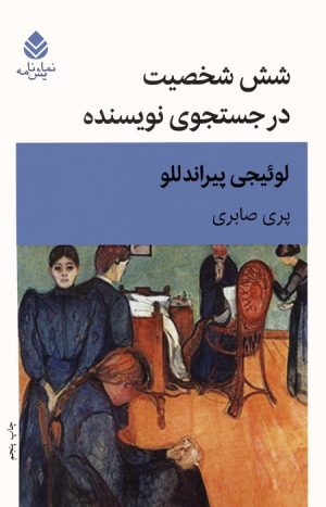 کتاب شش شخصیت در جست و جوی نویسنده | انتشارات قطره