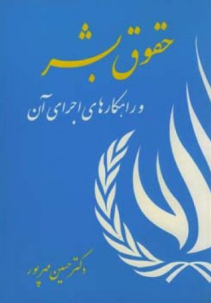 کتاب حقوق بشر | انتشارات اطلاعات