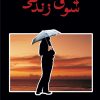 کتاب شوق زندگی | انتشارات شادان