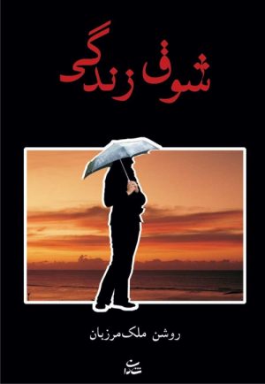 کتاب شوق زندگی | انتشارات شادان
