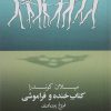 کتاب کتاب خنده و فراموشی | انتشارات روشنگران و مطالعات زنان