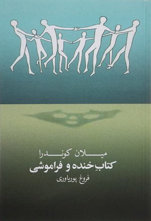 کتاب کتاب خنده و فراموشی | انتشارات روشنگران و مطالعات زنان
