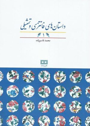 کتاب داستان های فانتزی و تمثیلی (1) | انتشارات هیرمند