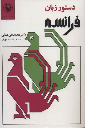 کتاب دستور زبان فرانسه | انتشارات مروارید