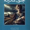 کتاب جنون مادرانه | انتشارات آوند دانش