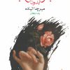 کتاب جوانی بدون جوانی | انتشارات ماهی
