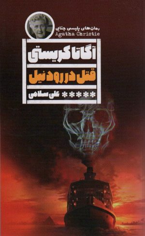 کتاب قتل در رود نیل | انتشارات نشر گویا