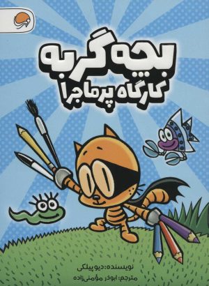 کتاب بچه گربه | انتشارات مهرسا