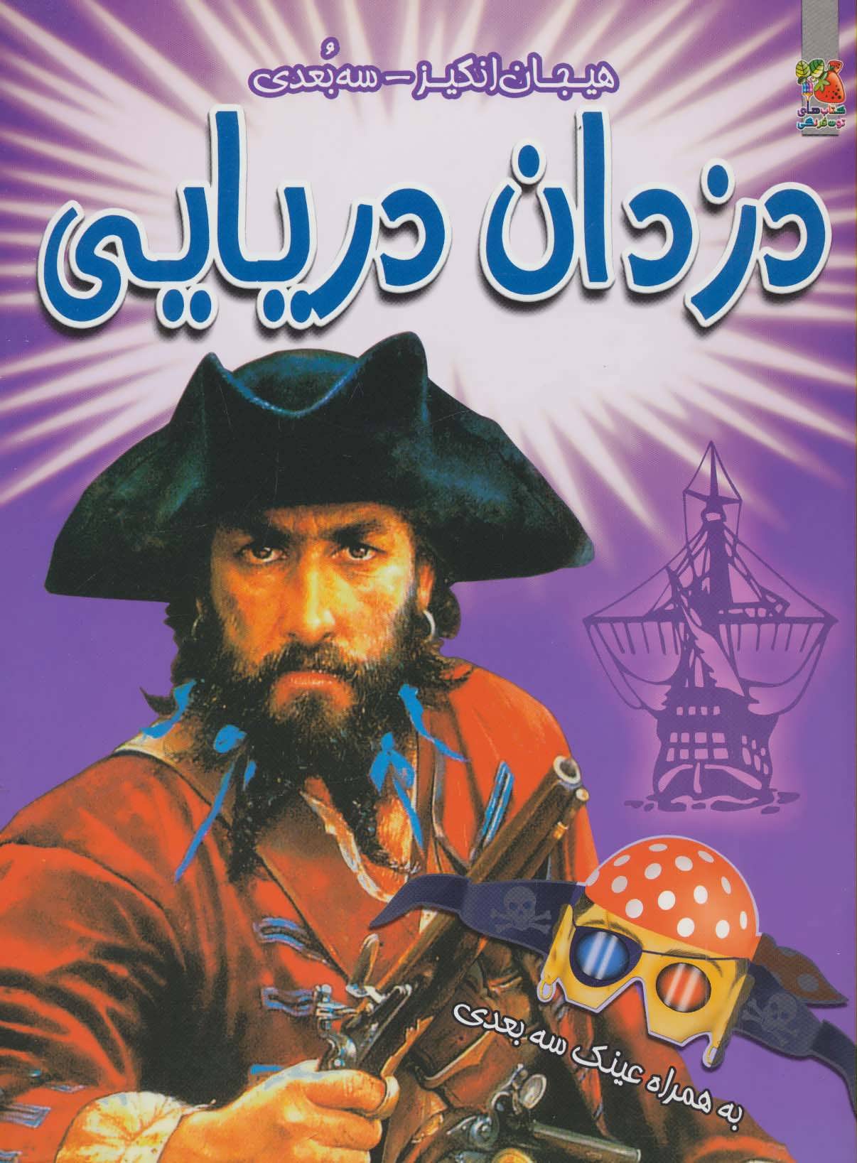 کتاب دزدان دریایی | انتشارات سایه گستر