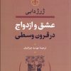 کتاب عشق و ازدواج در قرون وسطی | انتشارات نشر کتاب پارسه