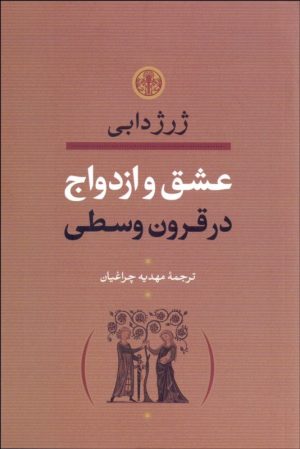 کتاب عشق و ازدواج در قرون وسطی | انتشارات نشر کتاب پارسه