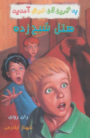کتاب مجموعه به گرین لان خوش آمدید | انتشارات گل آذین