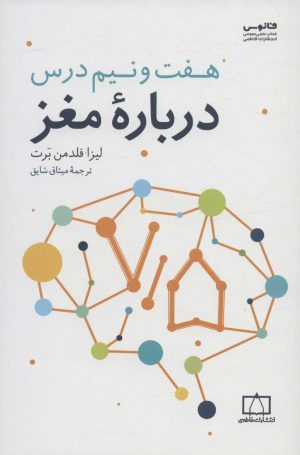 کتاب هفت و نیم درس درباره مغز | انتشارات فاطمی