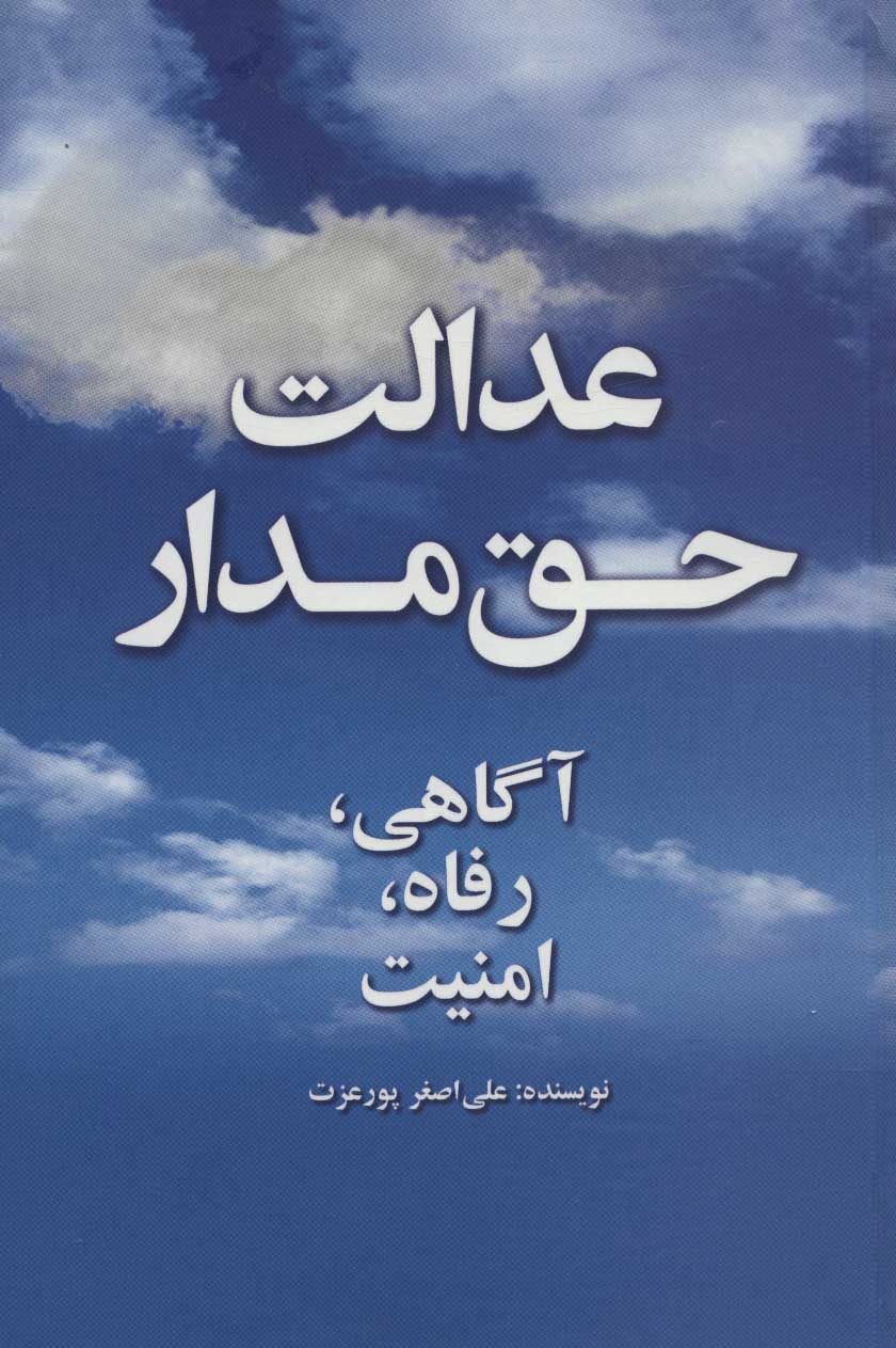 کتاب عدالت حق مدار | انتشارات علمی و فرهنگی