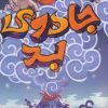 کتاب جادوی بد | انتشارات پرتقال