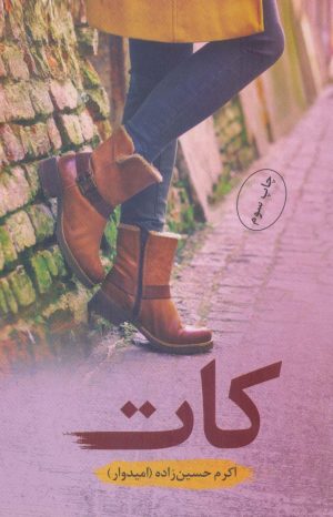 کتاب کات | انتشارات شقایق