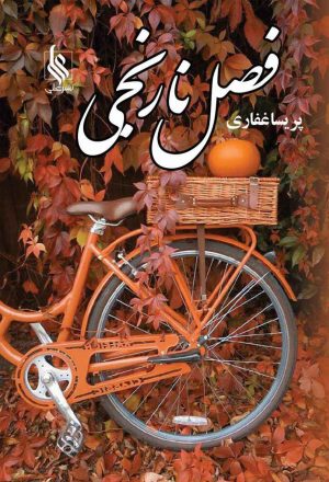کتاب فصل نارنجی | انتشارات نشر علی