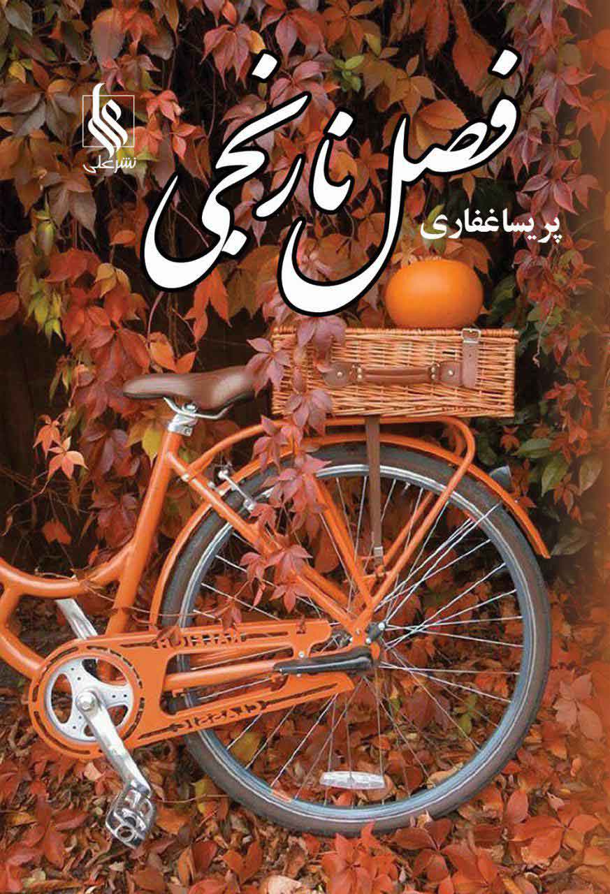 کتاب فصل نارنجی | انتشارات نشر علی