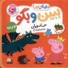 کتاب ببین و بگو : جانوران | انتشارات افق