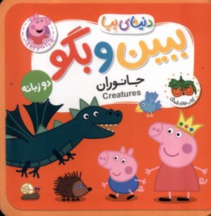 کتاب ببین و بگو : جانوران | انتشارات افق