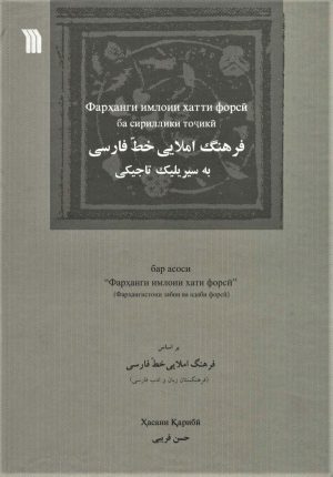 کتاب فرهنگ املایی خط فارسی به سیریلیک تاجیکی | انتشارات سروش