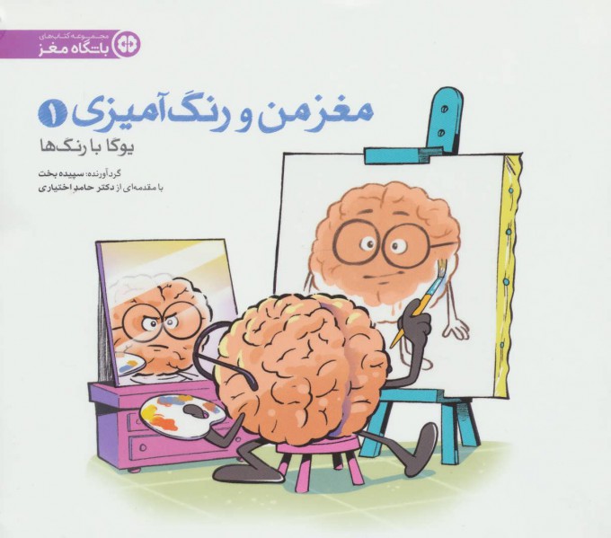 کتاب مغز من و رنگ آمیزی - یوگا با رنگ ها | انتشارات مهرسا