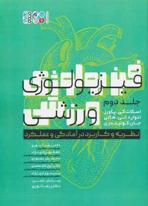 کتاب فیزیولوژی ورزشی 2 | انتشارات حتمی