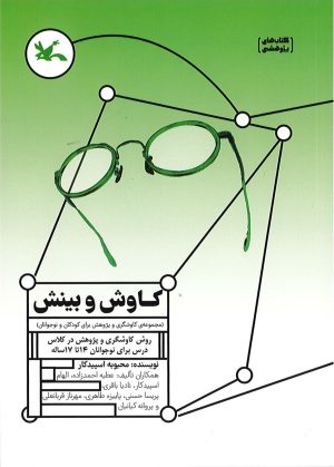 کتاب کاوش و بینش | انتشارات کانون پرورش فکری کودکان و نوجوانان