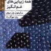 کتاب همه زیبایی های غم انگیز | انتشارات خوب