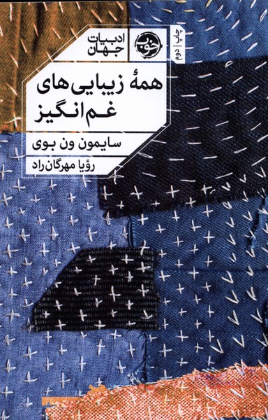 کتاب همه زیبایی های غم انگیز | انتشارات خوب