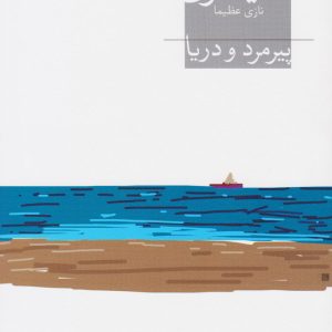 کتاب پیرمرد و دریا | انتشارات افق